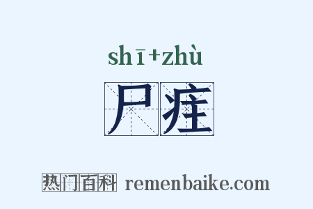 尸疰是什么意思的图片